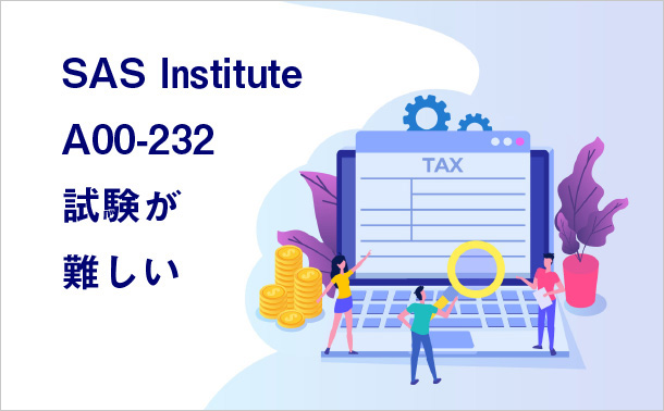 SAS Institute A00-232 試験が難しい