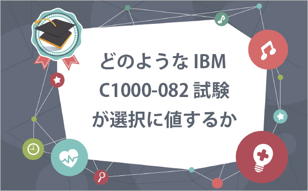どのような IBM C1000-082 試験が選択に値するか