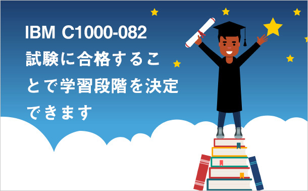 IBM C1000-082 試験に合格することで学習段階を決定できます