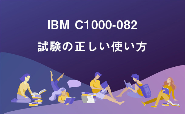 IBM C1000-082 試験の正しい使い方