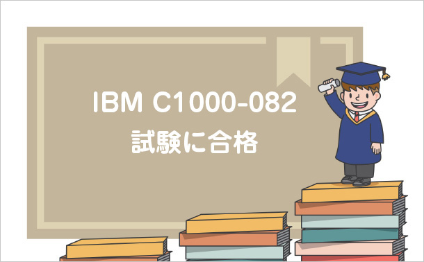 IBM C1000-082 試験に合格