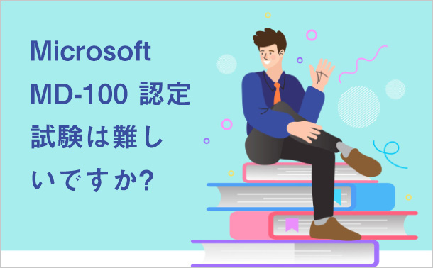 Microsoft MD-100 認定試験は難しいですか?