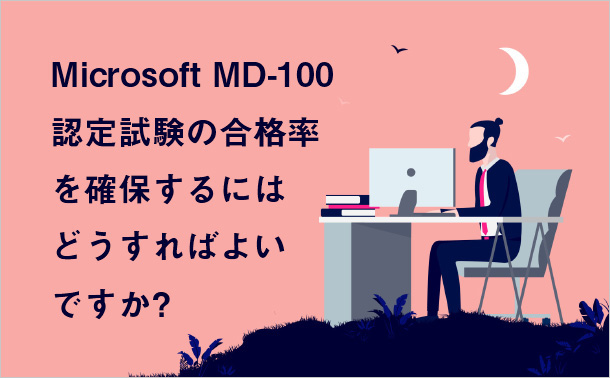 Microsoft MD-100 認定着実な試験準備をサポートするにはどうすればよいですか?