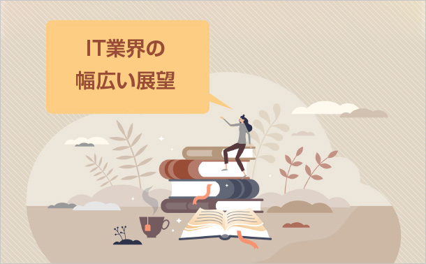 IT業界の幅広い展望
