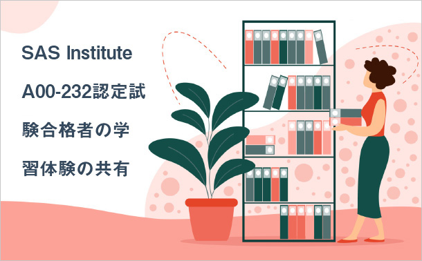 SAS INSTITUTE A00-232認定試験合格者の学習体験の共有
