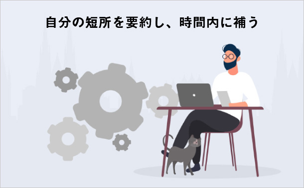 自分の短所を要約し、時間内に補う