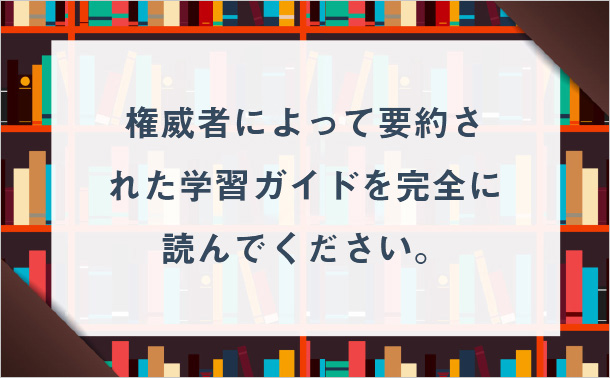 権威者によって要約された学習ガイドを完全に読んでください。