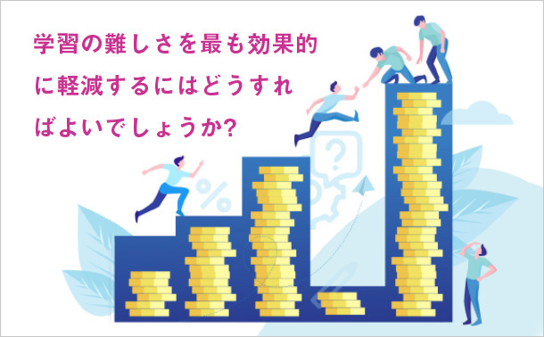学習の難しさを最も効果的に軽減するにはどうすればよいでしょうか?