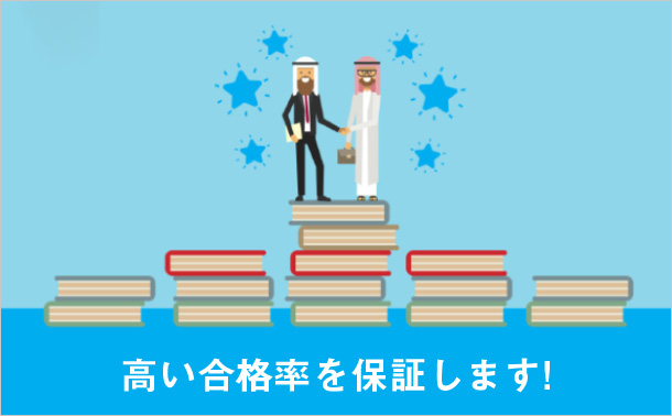 高い合格率を保証します