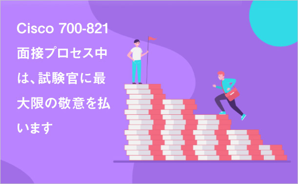 Cisco 700-821 面接プロセス中は、試験官に最大限の敬意を払います