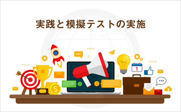 実践と模擬テストの実施