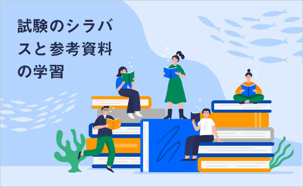試験のシラバスと参考資料の学習