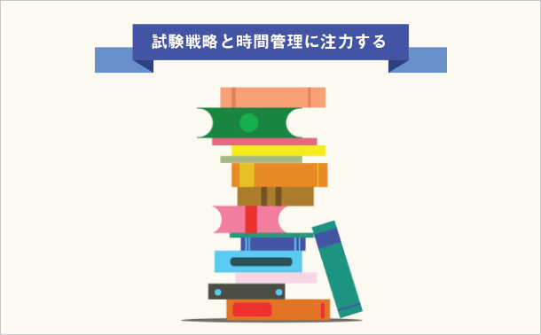 試験戦略と時間管理に注力する