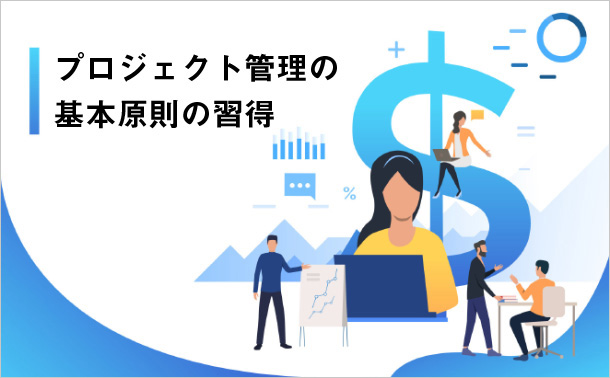 プロジェクト管理の基本原則の習得