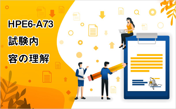 HPE6-A73試験内容の理解