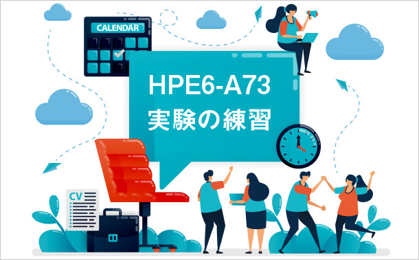 HPE6-A73実験の練習