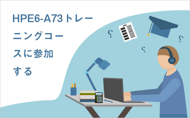 HPE6-A73トレーニングコースに参加する