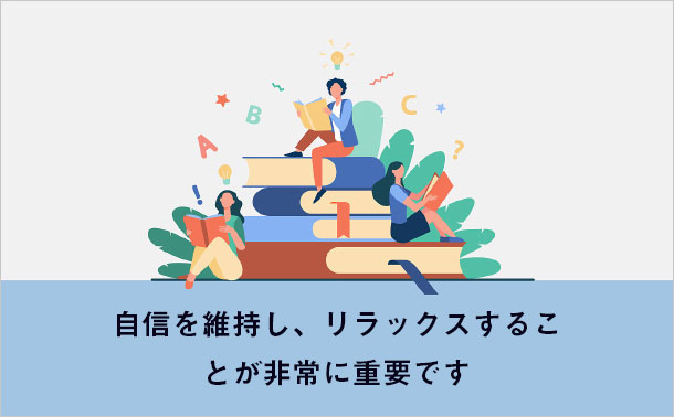 自信を維持し、リラックスすることが非常に重要です