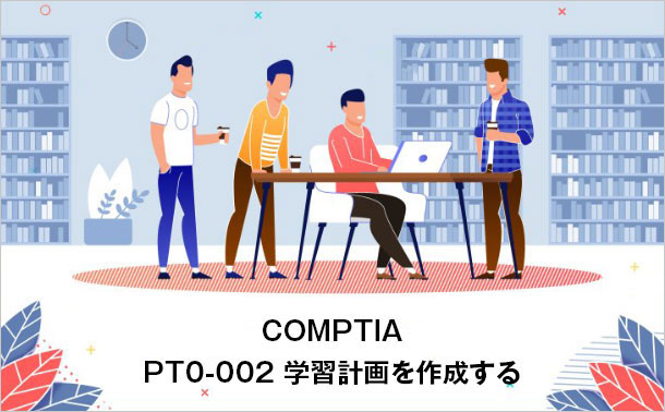 CompTIA PT0-002 学習計画を作成する
