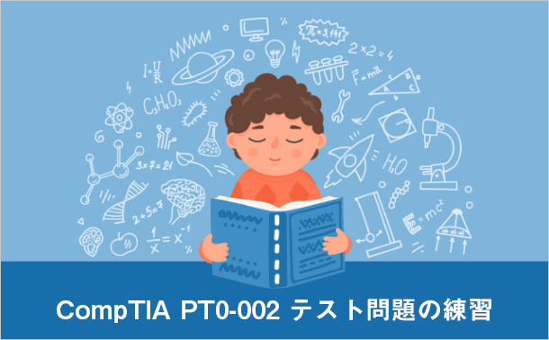 CompTIA PT0-002 テスト問題の練習