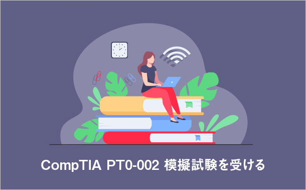 CompTIA PT0-002 模擬試験を受ける