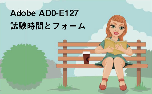 Adobe AD0-E127 試験時間とフォーム