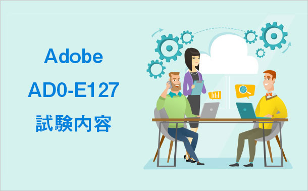 Adobe AD0-E127 試験内容