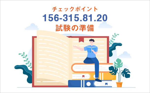 チェック ポイント 156-315.81.20 試験の準備