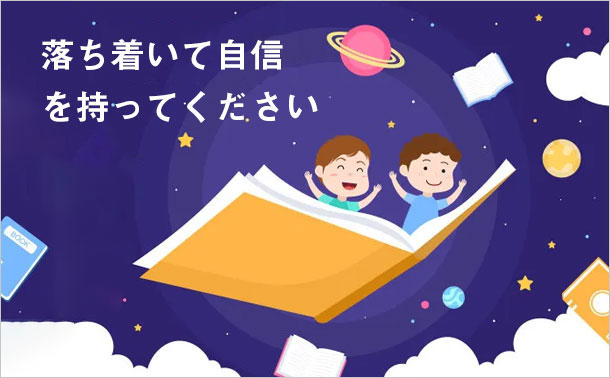 落ち着いて自信を持ってください