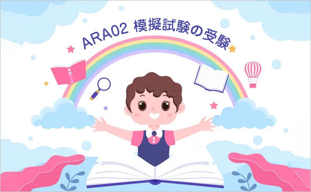 ARA02 模擬試験の受験