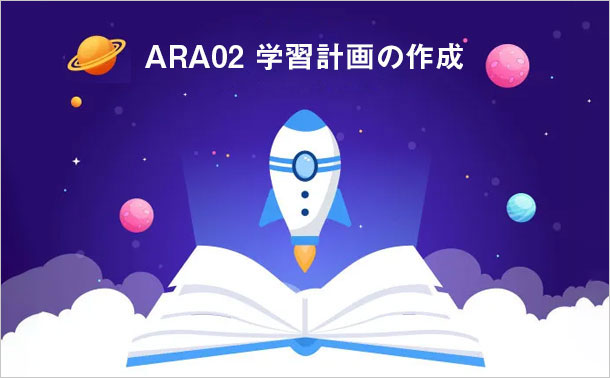 ARA02 学習計画の作成