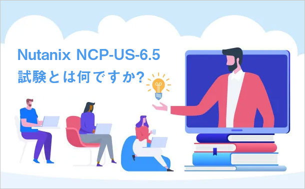Nutanix NCP-US-6.5試験とは何ですか?