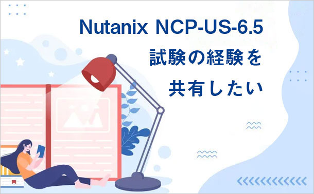 Nutanix NCP-US-6.5 試験の経験を共有したい