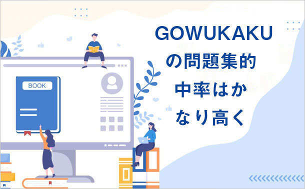 gowukaku の問題集的中率はかなり高く