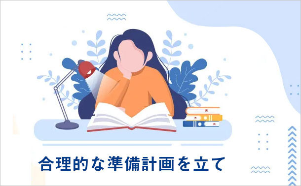 合理的な準備計画を立て