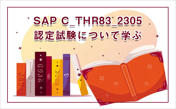 SAP C_THR83_2305 認定試験について学ぶ