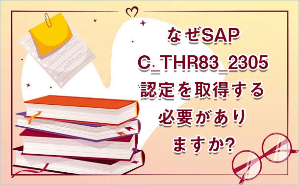 なぜSAP C_THR83_2305 認定を取得する必要がありますか?