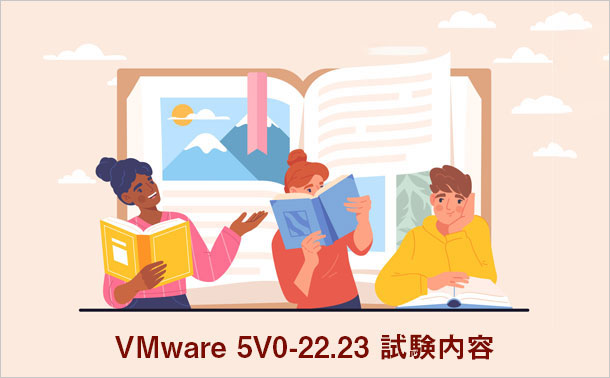 VMware 5V0-22.23 試験内容
