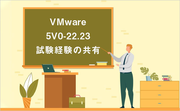 VMware 5V0-22.23 試験経験の共有