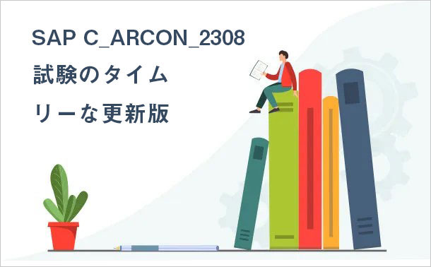 SAP C_ARCON_2308 試験のタイムリーな更新版