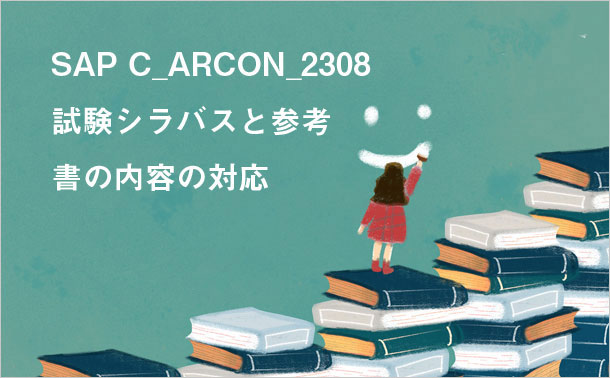 SAP C_ARCON_2308 試験シラバスと参考書の内容の対応