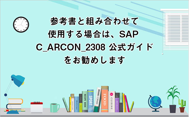参考書と組み合わせて使用する場合は、SAP C_ARCON_2308 公式ガイドをお勧めします