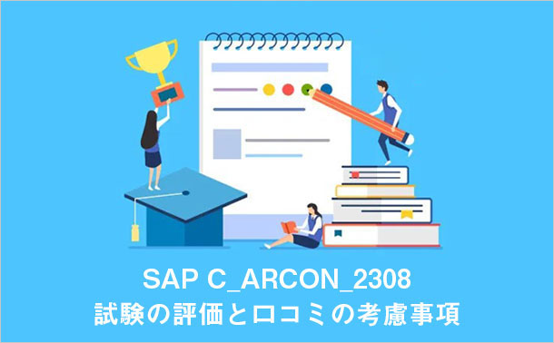 SAP C_ARCON_2308 試験の評価と口コミの考慮事項