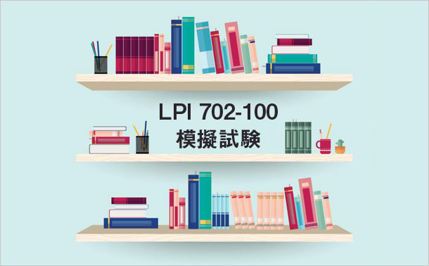 LPI 702-100 模擬試験