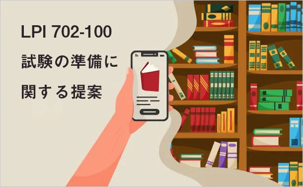 LPI 702-100 試験の準備に関する提案