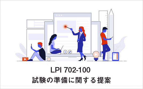 LPI 702-100 試験に関する基本情報