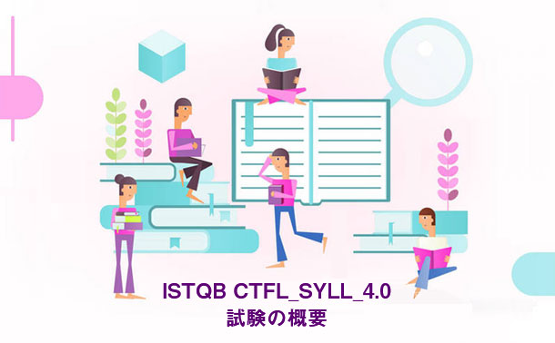ISTQB CTFL_SYLL_4.0 試験の概要