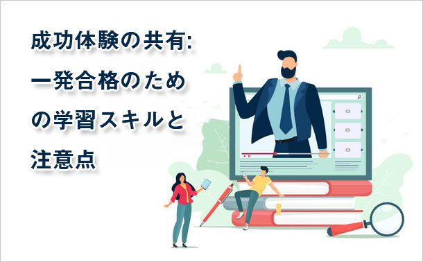 成功体験の共有:一発合格のための学習スキルと注意点