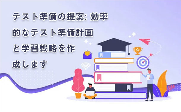 テスト準備の提案: 効率的なテスト準備計画と学習戦略を作成します