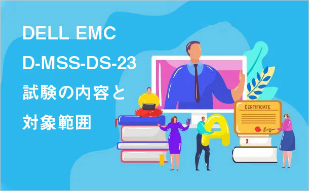 DELL EMC D-MSS-DS-23 試験の内容と対象範囲